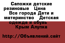 Сапожки детские резиновые › Цена ­ 450 - Все города Дети и материнство » Детская одежда и обувь   . Крым,Алупка